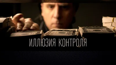 Иллюзия контроля / The Illusion of Control (2022, фильм) - ««Иллюзия  контроля» - украинский триллер с неожиданным финалом. » | отзывы картинки