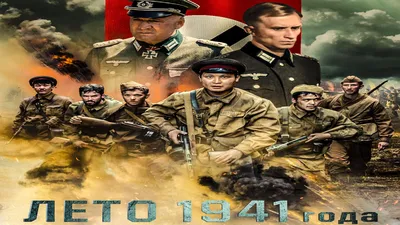 Лето 1941 года (2022, фильм) - «Лето 1941 года - война! Потрясающая новинка  о временах Великой Отечественной войны, аж слёзы на глазах » | отзывы картинки