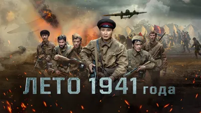 Вышел тизер фильма «Лето 1941 года» картинки