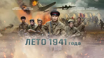 Военно-историческая драма «Лето 1941 года» картинки