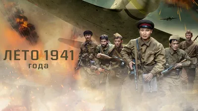 КИНОПРЕМЬЕРА «1941. КРЫЛЬЯ НАД БЕРЛИНОМ» картинки