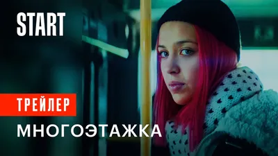 Многоэтажка (2022) - кадры из фильма - российские фильмы и сериалы -  Кино-Театр.Ру картинки