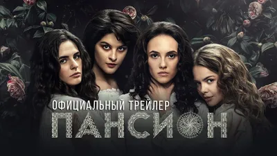 Пансион 🔥 Трейлер сериала 2022 - YouTube картинки