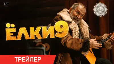 «Елки 9»: как изменилась знаменитая новогодняя франшиза - 7Дней.ру картинки