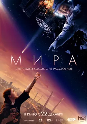 Мира (2022) - кадры из фильма - российские фильмы и сериалы - Кино-Театр.Ру картинки