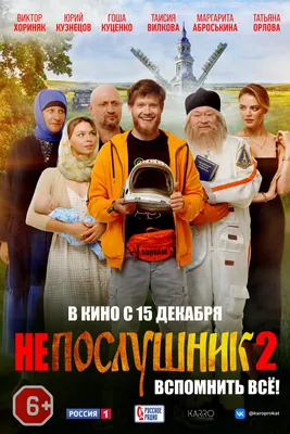 Фильм «Непослушник 2» (2022) — трейлеры, дата выхода | КГ-Портал картинки