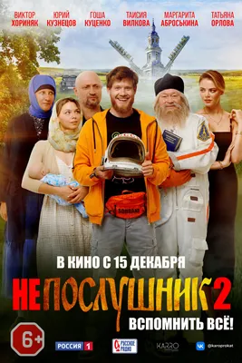 Neposlushnik 2 (movie, 2022) — Actors, Trailers, Photos картинки