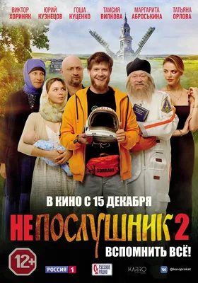 Непослушник 2 - Русский трейлер №2 (2022) - YouTube картинки