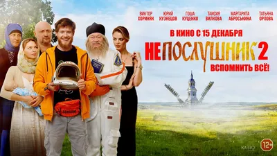 Непослушник-2 (2022) - кадры из фильма - российские фильмы и сериалы -  Кино-Театр.Ру картинки