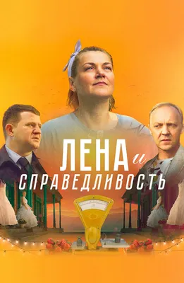 Лена и Справедливость (2022) - кадры из фильма - российские фильмы и  сериалы - Кино-Театр.Ру картинки