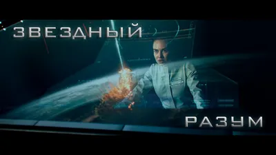 Звёздный разум (2022) - Project Gemini - кадры из фильма - российские  фильмы и сериалы - Кино-Театр.Ру картинки