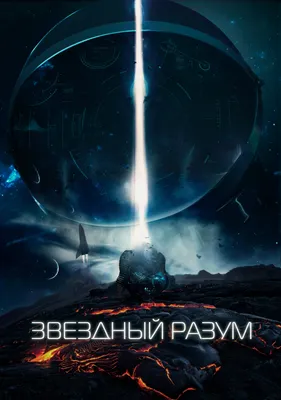 Звёздный разум — Трейлер (2022) - YouTube картинки