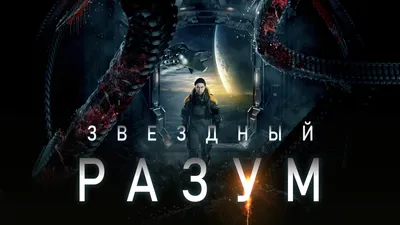 Звёздный разум (2022) - Project Gemini - кадры из фильма - российские  фильмы и сериалы - Кино-Театр.Ру картинки