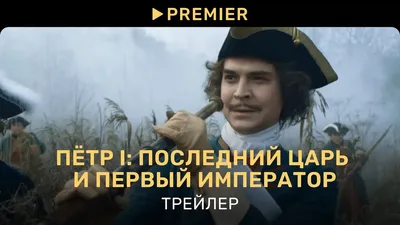 На PREMIER стартовал документальный сериал: «Петр I: Последний царь и первый  император» - 7Дней.ру картинки