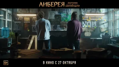 Либерея: Охотники за сокровищами. Трейлер. Фильм 2022 - YouTube картинки