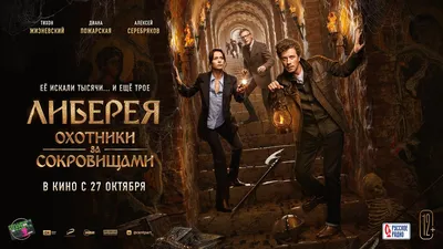 12+ Либерея: Охотники за сокровищами (2022) (Русский трейлер) #kinobrest # cinema - YouTube картинки