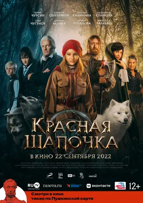 Фильм «Красная Шапочка» (2022) — трейлеры, дата выхода | КГ-Портал картинки