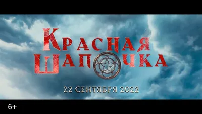 Красная Шапочка — Трейлер (2022) смотреть онлайн видео от КИНОПРЕМЬЕРА!!! в  хорошем качестве. картинки