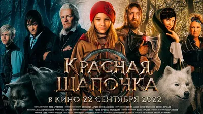 6+ Красная шапочка (2022) (Русский трейлер) #kinobrest #cinema - YouTube картинки