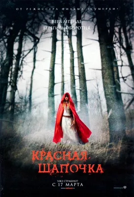 Красная Шапочка (2011) - Постеры - Фильм.ру картинки