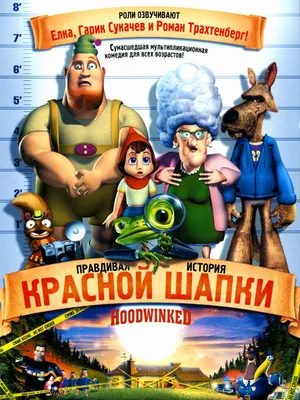 Правдивая история Красной Шапки» (мультфильм, Hoodwinked!, комедия,  мультфильм, семейный, сша, 2005) | Cinerama.uz - смотреть фильмы и сериалы  в TAS-IX в хорошем HD качестве. картинки