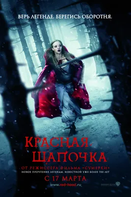 Красная Шапочка (2011) - Постеры - Фильм.ру картинки