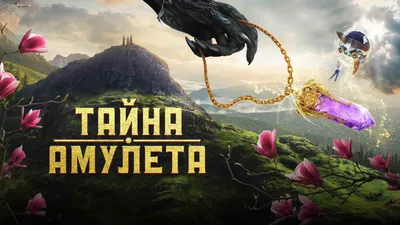 Tayna amuleta (2022) - IMDb картинки