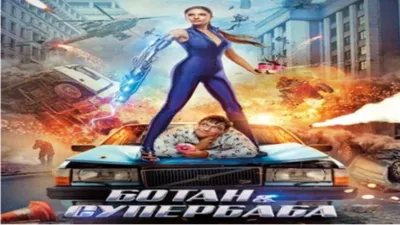 Botan i superbaba (movie, 2022) картинки