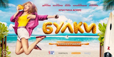 Булки (2022) - постеры фильма - российские фильмы и сериалы - Кино-Театр.Ру картинки