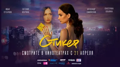 Стикер (драма, детектив, триллер) с 21 апреля 2022 года в кино - YouTube картинки