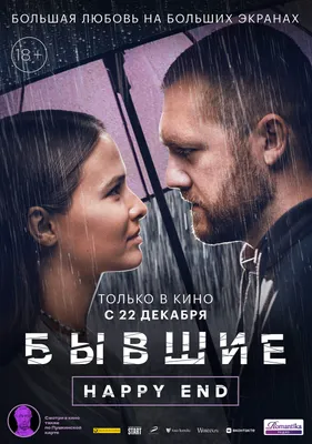 Бывшие. Happy end (2022) - постеры фильма - российские фильмы и сериалы -  Кино-Театр.Ру картинки