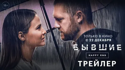 Бывшие. Happy end - трейлер - YouTube картинки