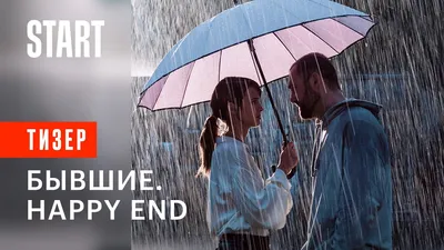 Фильм \"Бывшие. Happy end\" выходит в прокат 22 декабря картинки