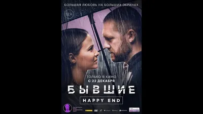 Илья и Яна вернулись!!! Бывшие. Happy end (2022) | Кино | Igromaniya \u0026 film  \u0026 and other, 17 декабря 2022 картинки