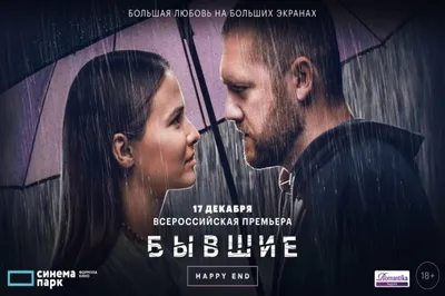 Бывшие. Happy end»: премьера полнометражного продолжения сериала | Афиша |  КУЛЬТУРА | АиФ Коми картинки