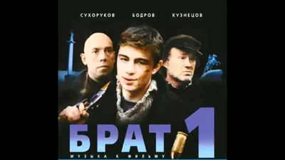 Фильм «Брат» 1997: актеры, время выхода и описание на Первом канале /  Channel One Russia картинки