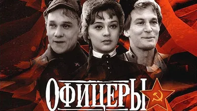 Офицеры фильм драма о войне (1971) - YouTube картинки