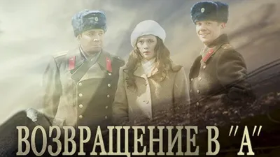 Возвращение в А фильм драма (2011) - YouTube картинки