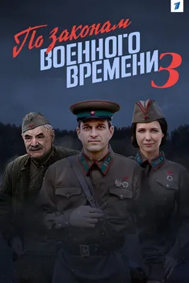 По законам военного времени 3 (TV Series 2019-2019) - Posters — The Movie  Database (TMDB) картинки