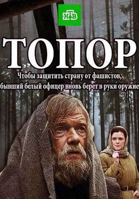 Topor (TV Movie 2018) - IMDb картинки