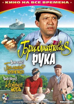 Бриллиантовая рука (1968) - Постеры — The Movie Database (TMDB) картинки