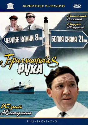 Бриллиантовая рука (1968) - Задники — The Movie Database (TMDB) картинки