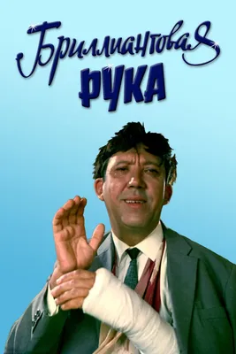 Бриллиантовая рука (1969) - Постеры - Фильм.ру картинки