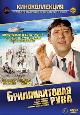 Фото: Бриллиантовая рука / Кадр из фильма «Бриллиантовая рука» (1968)  #3784095 картинки