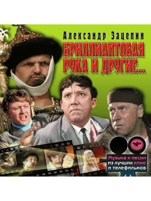 Бриллиантовая рука (Blu-ray) — купить в интернет-магазине OZON с быстрой  доставкой картинки