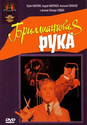 Бриллиантовая рука\" | Кино, Интересные факты, Актер картинки