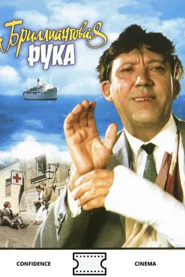 Бриллиантовая рука (1969) - Постеры - Фильм.ру картинки