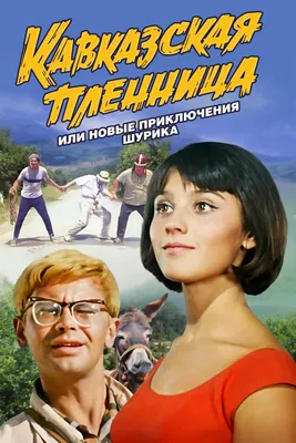 Кавказская пленница, или Новые приключения Шурика (1967) - Постеры — The  Movie Database (TMDB) картинки