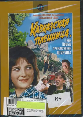 Kavkazskaya plennitsa, ili novye priklyucheniya Shurika (Krupnyj Plan) -  russische Originalfassung [Кавказская пленница, или новые приключения Шурика  (Крупный План)]: Amazon.de: DVD \u0026 Blu-ray картинки