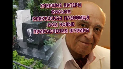 КАК УХОДИЛИ И ГДЕ ПОКОЯТСЯ АКТЕРЫ ФИЛЬМА \"КАВКАЗСКАЯ ПЛЕННИЦА, ИЛИ НОВЫЕ  ПРИКЛЮЧЕНИЯ ШУРИКА\". - YouTube картинки